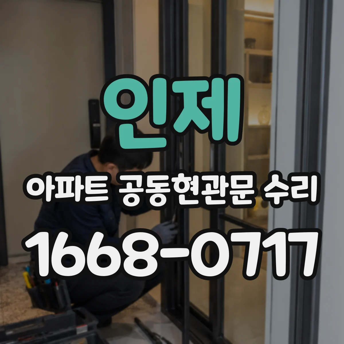 인제 아파트 공동현관문 수리