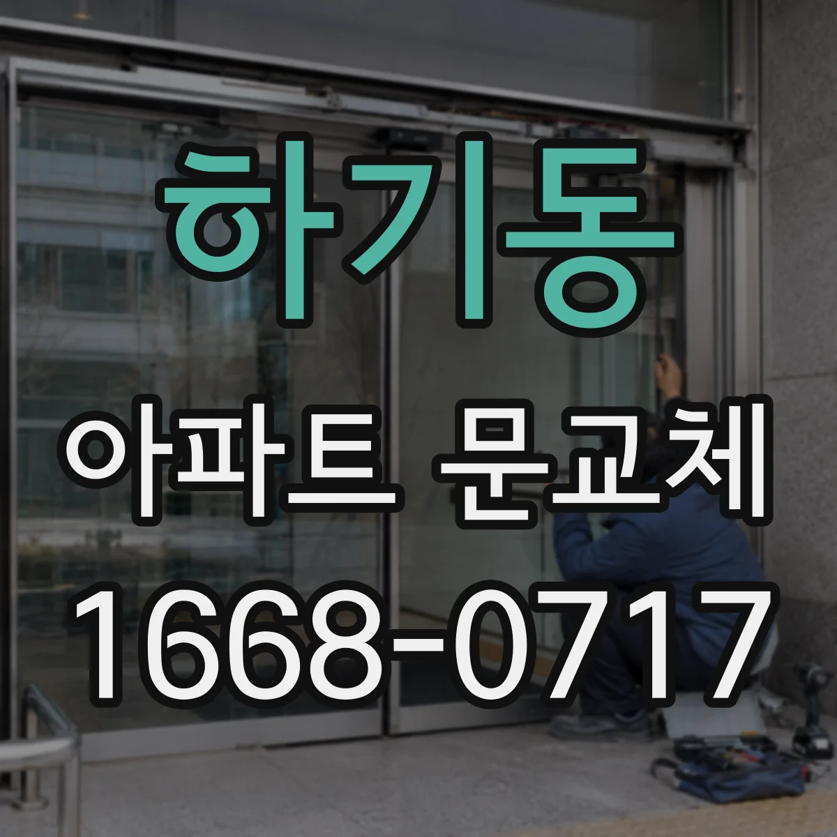 하기동 아파트 문교체