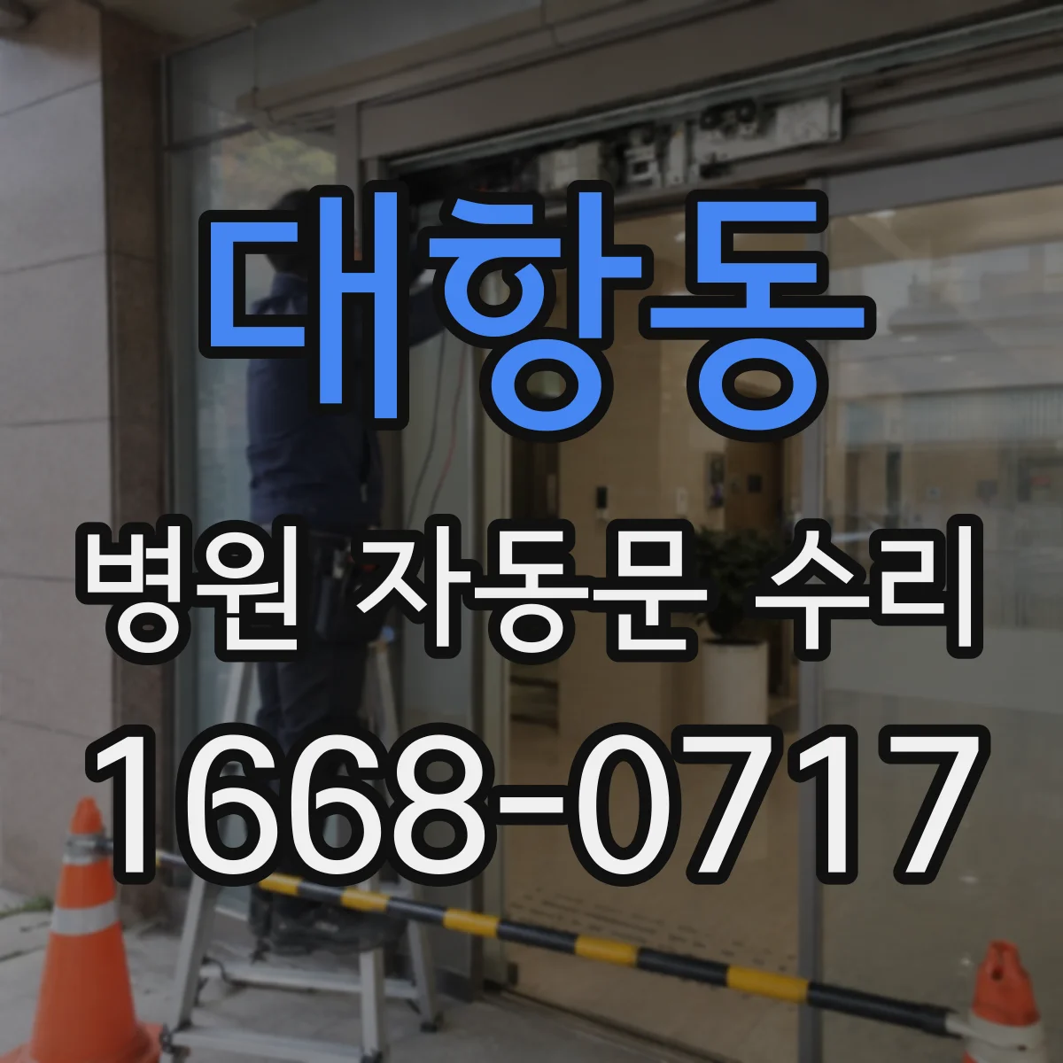 대항동 병원 자동문 수리