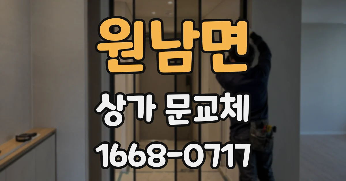 원남면 상가 문교체