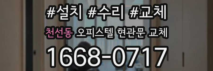 천선동 오피스텔 현관문 교체