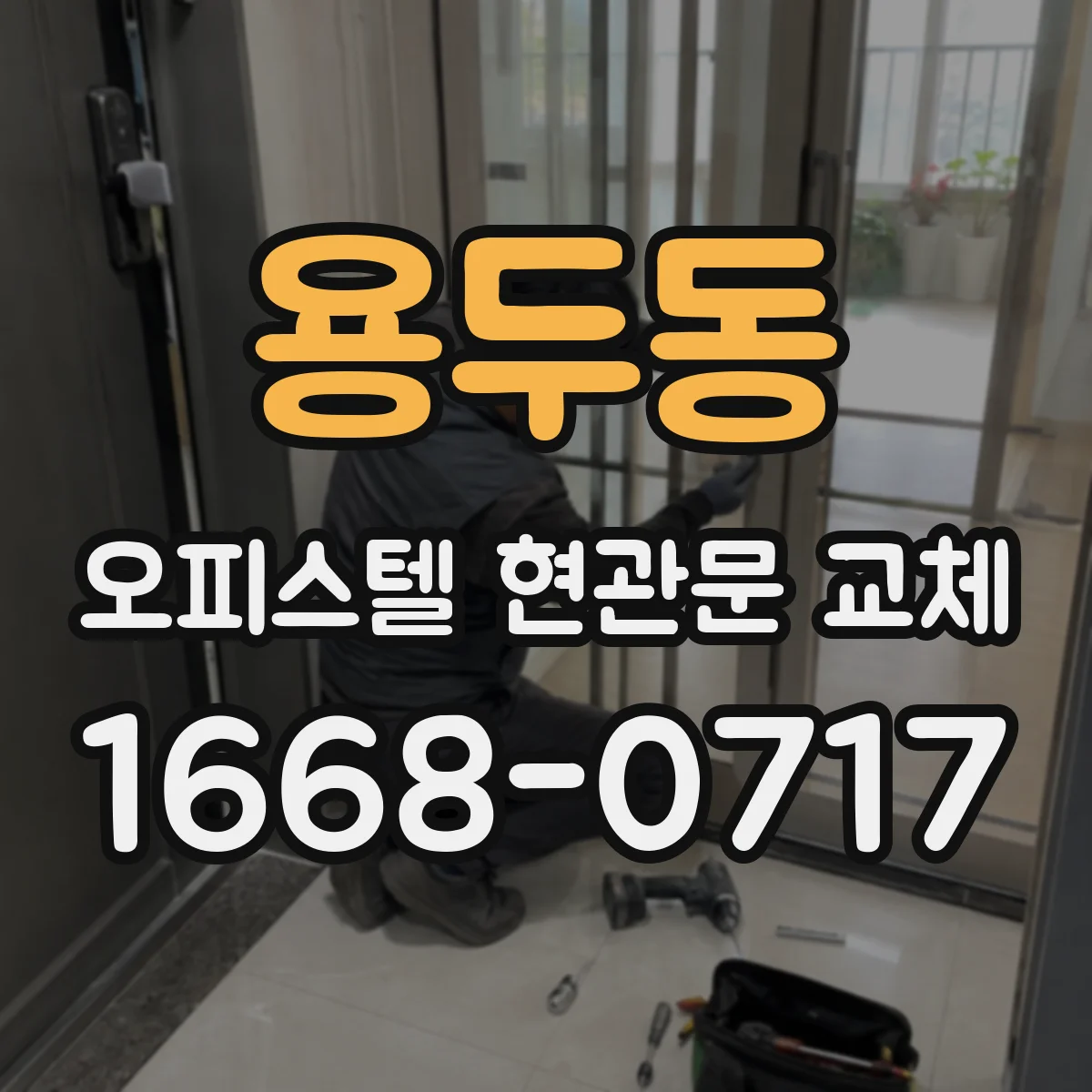 용두동 오피스텔 현관문 교체