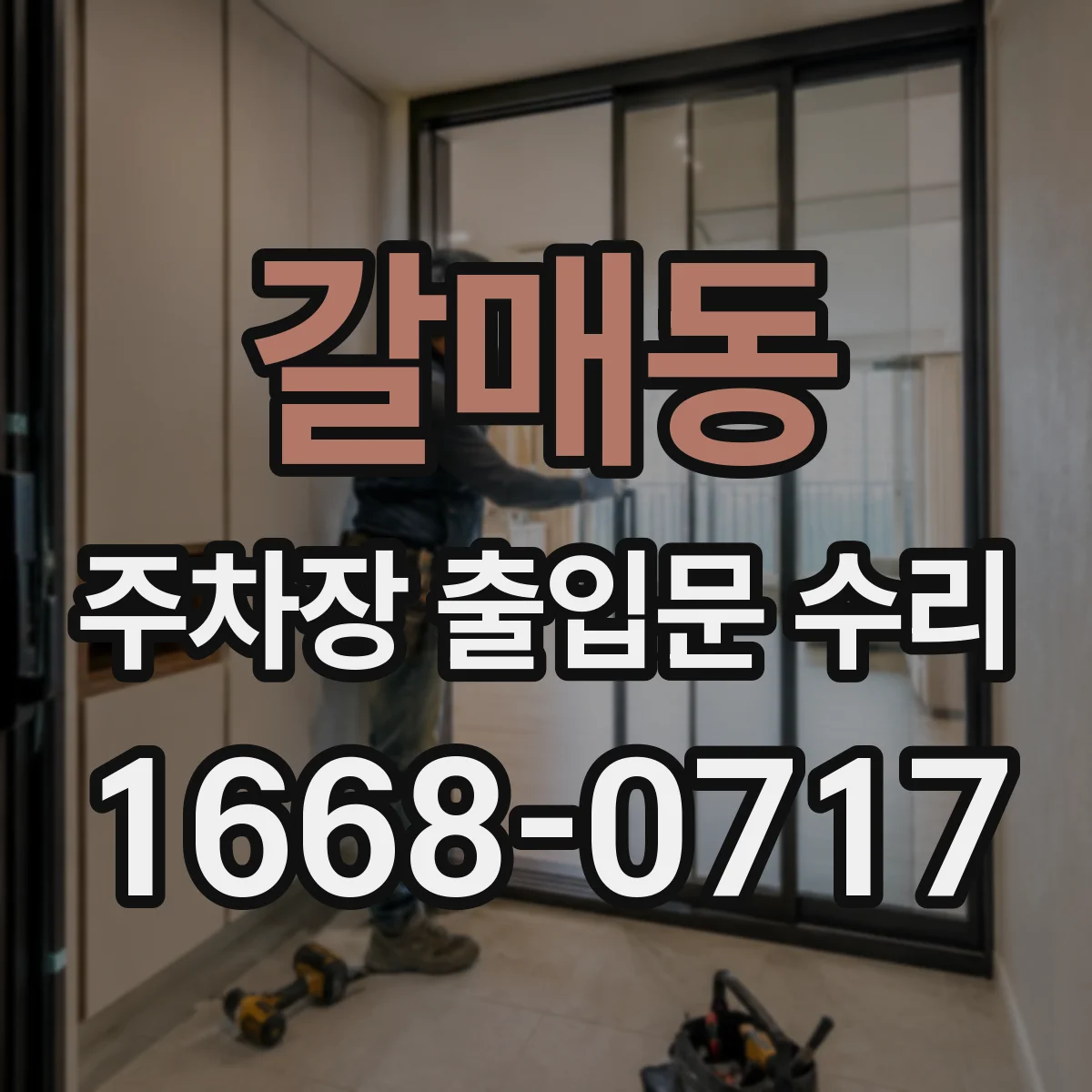 갈매동 주차장 출입문 수리