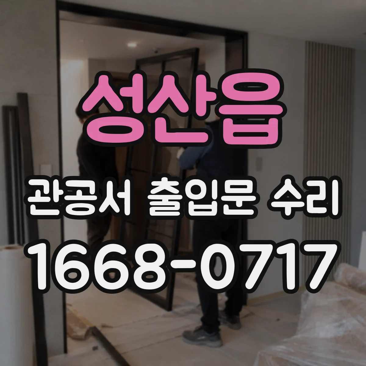 성산읍 관공서 출입문 수리