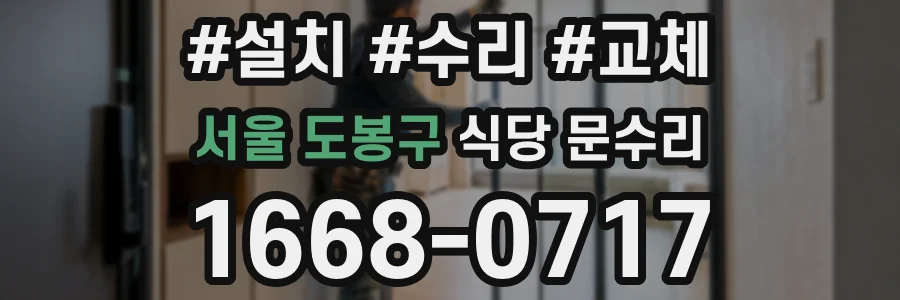 서울 도봉구 식당 문수리