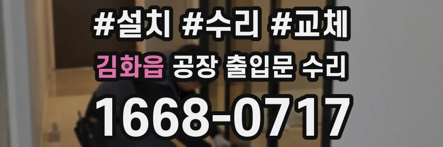 김화읍 공장 출입문 수리