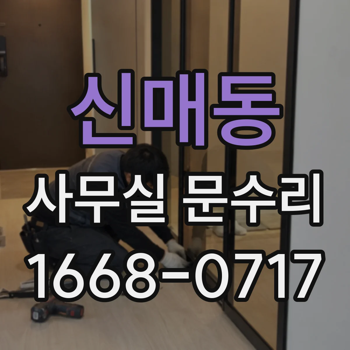 신매동 사무실 문수리
