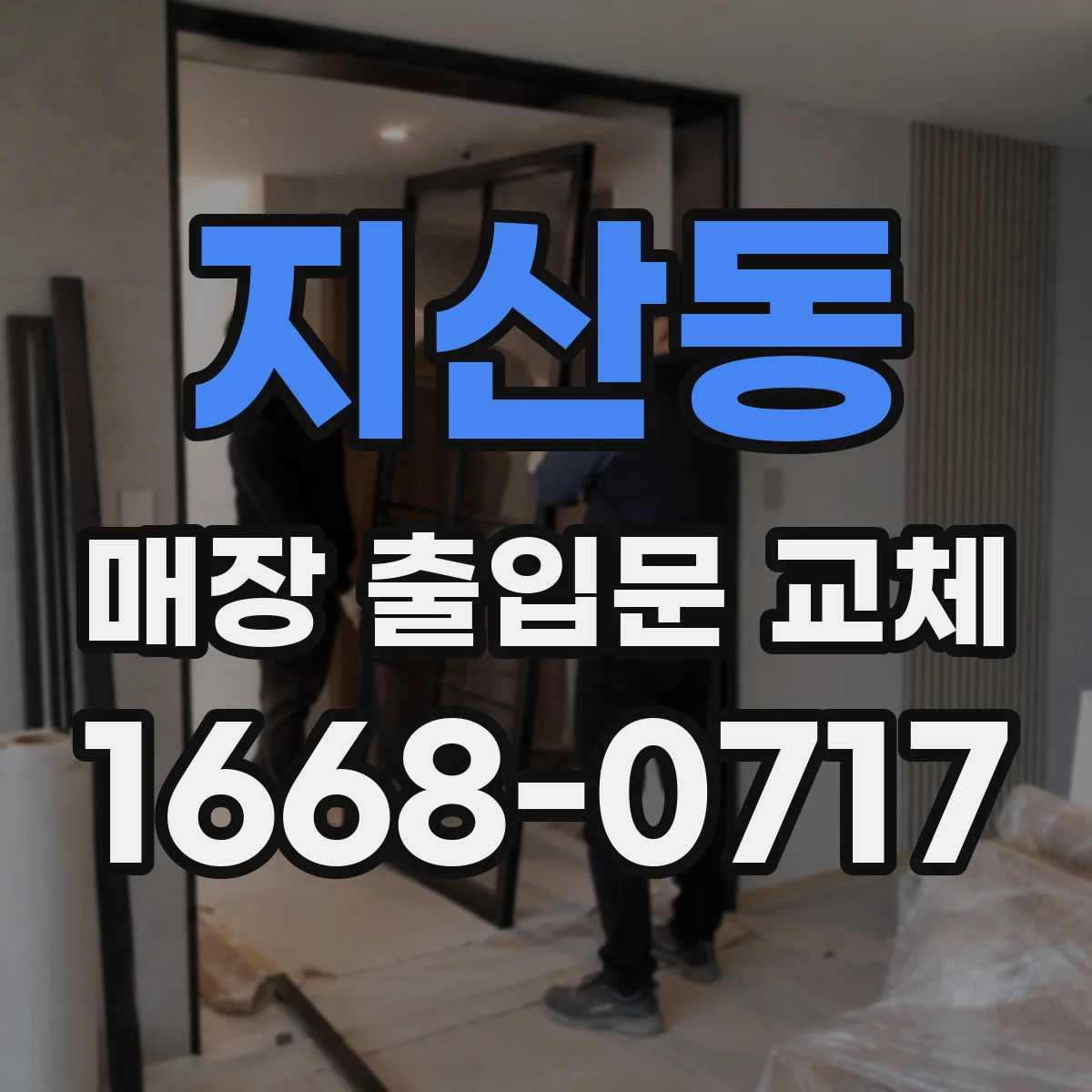 지산동 매장 출입문 교체
