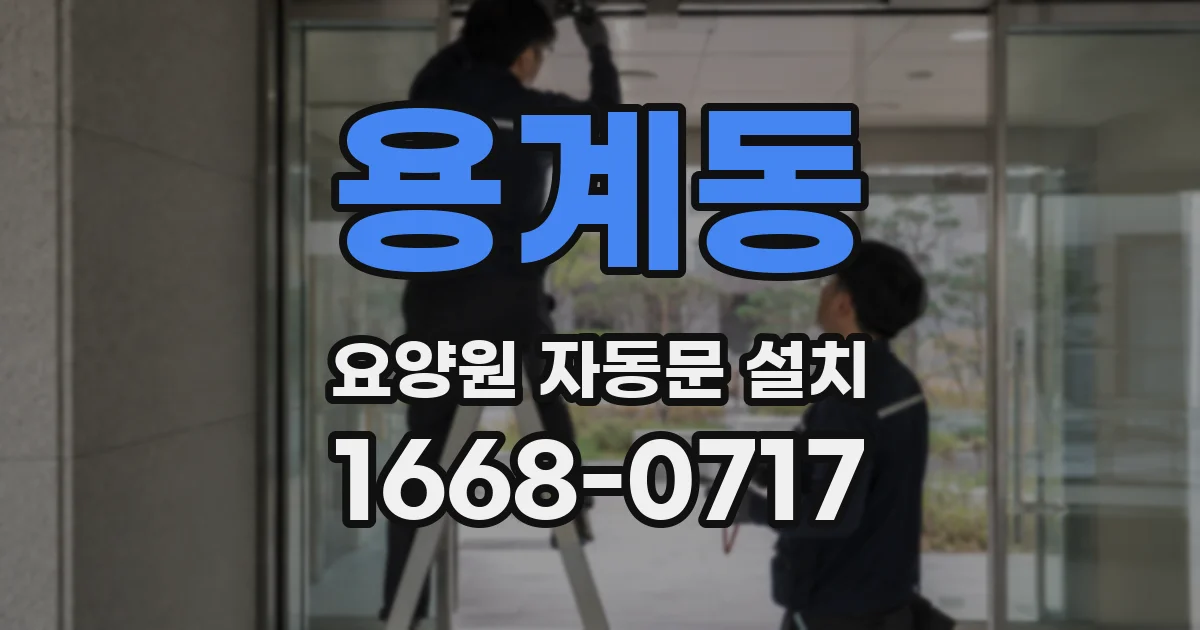 용계동 요양원 자동문 설치