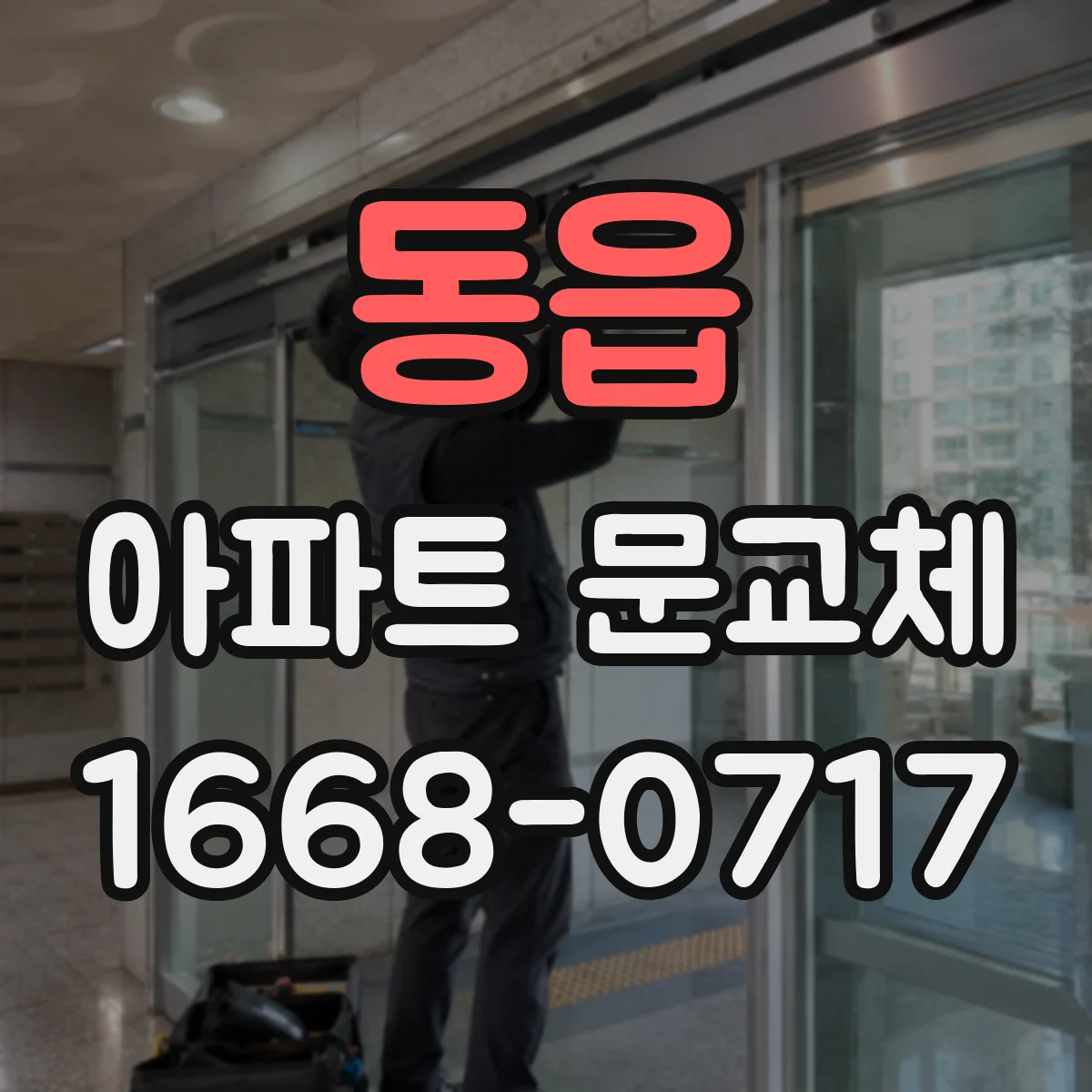 동읍 아파트 문교체