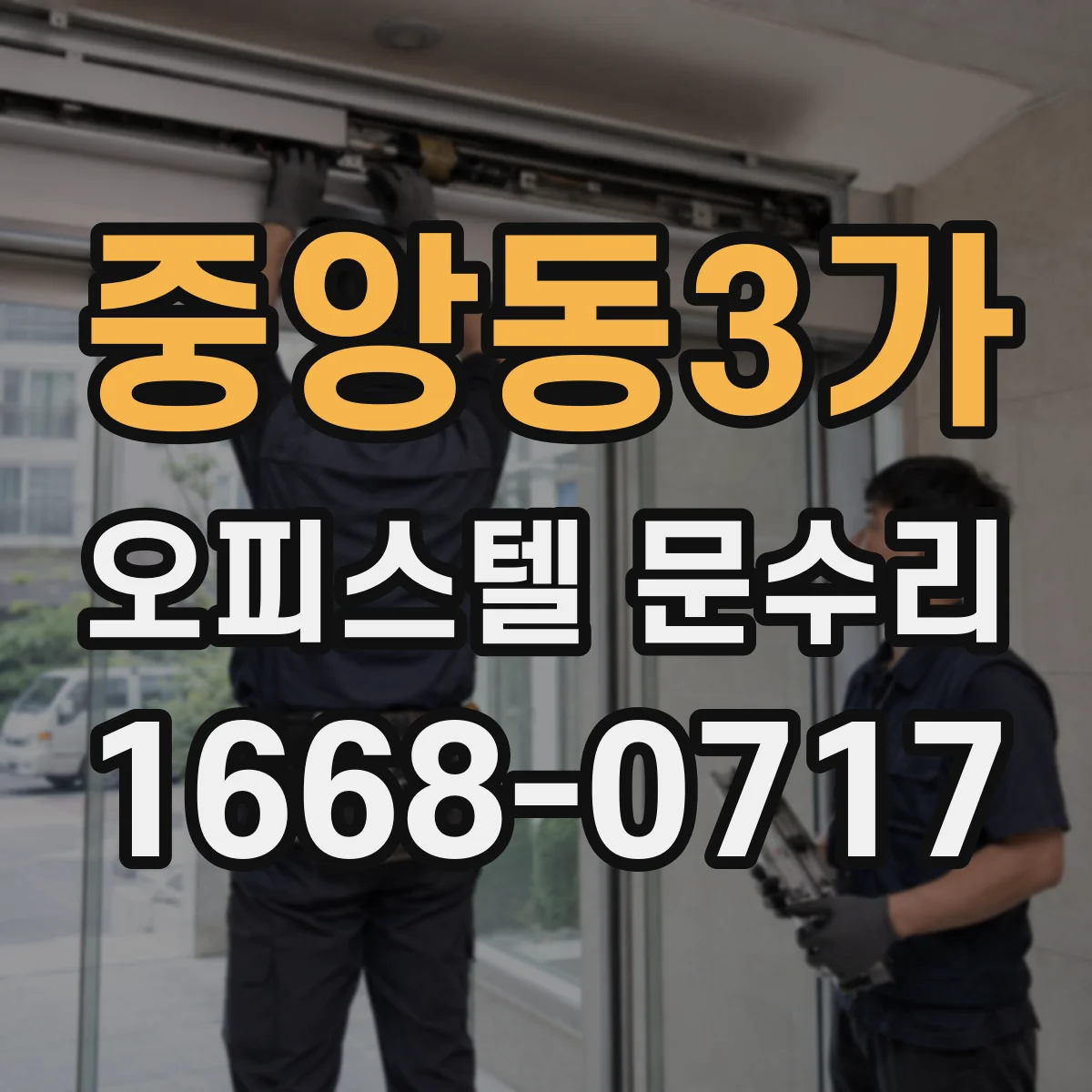 중앙동3가 오피스텔 문수리