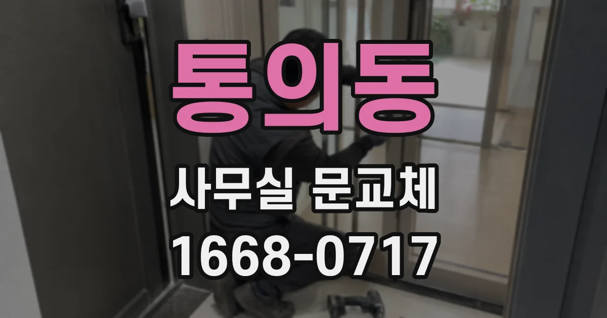 통의동 사무실 문교체