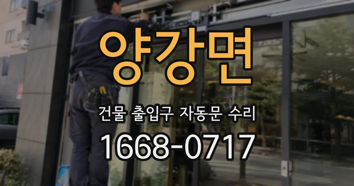 양강면 건물 출입구 자동문 수리