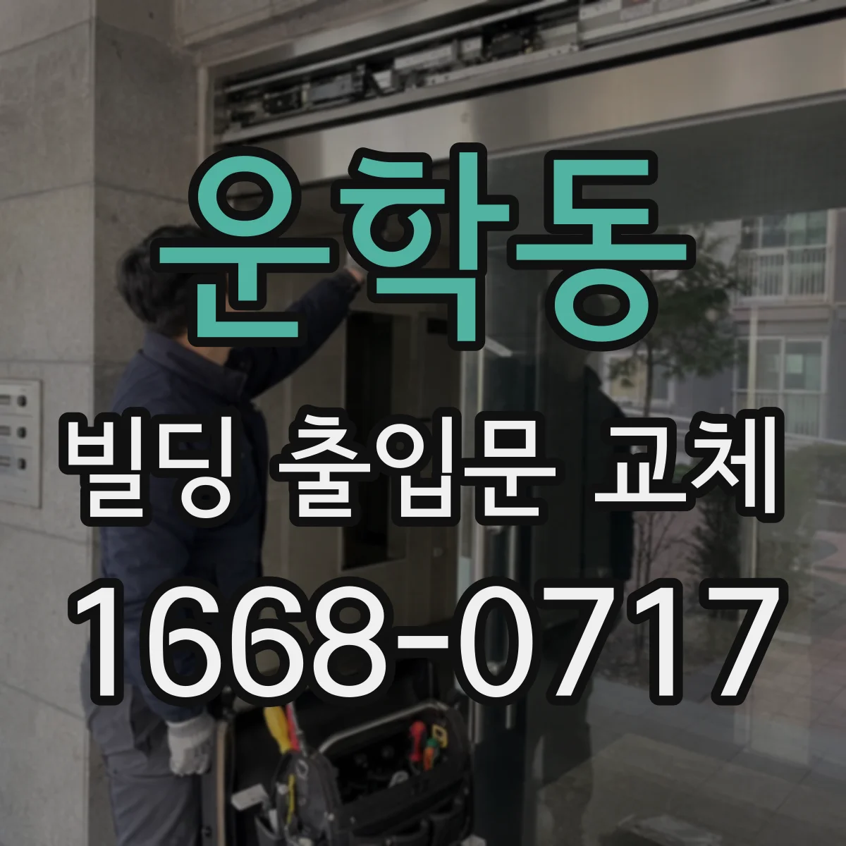 운학동 빌딩 출입문 교체