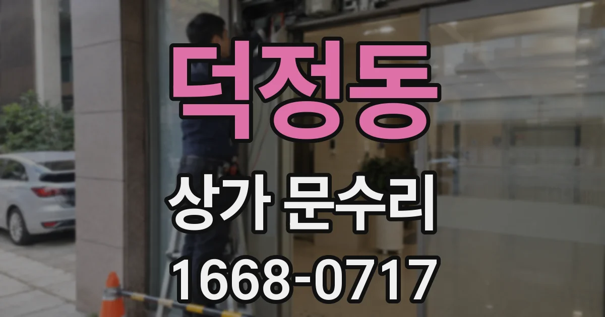 덕정동 상가 문수리