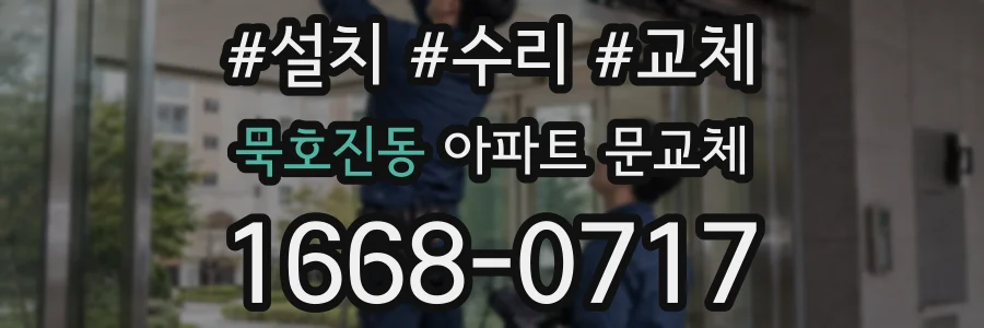 묵호진동 아파트 문교체