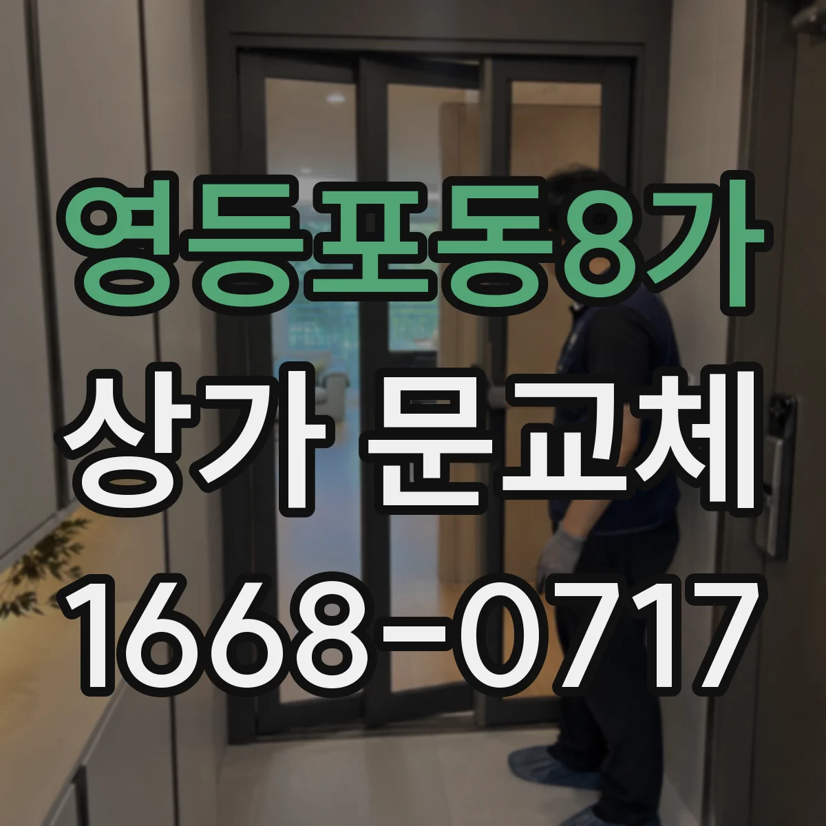 영등포동8가 상가 문교체