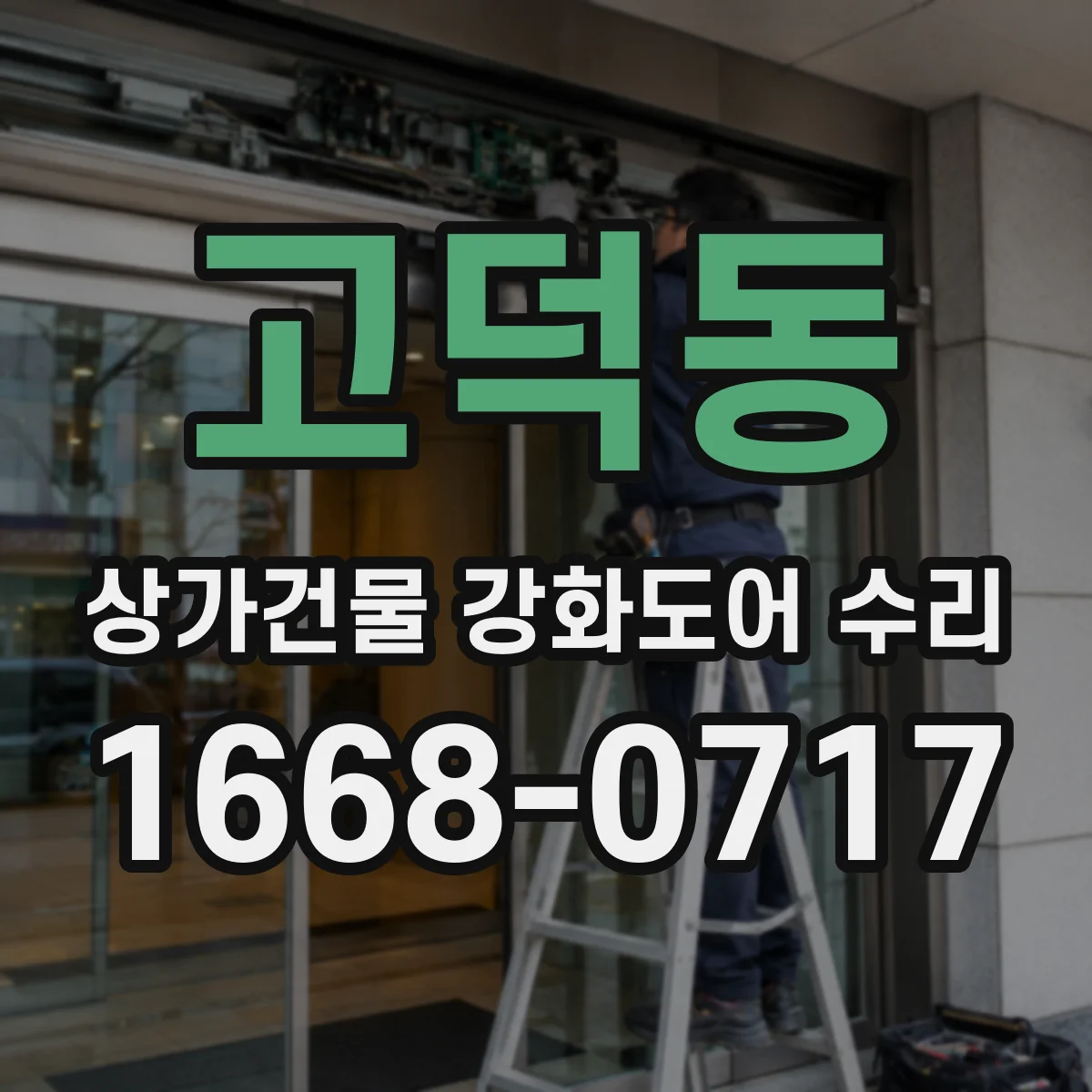 고덕동 상가건물 강화도어 수리