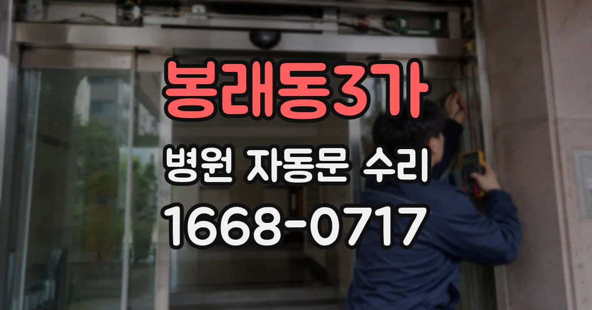 봉래동3가 병원 자동문 수리