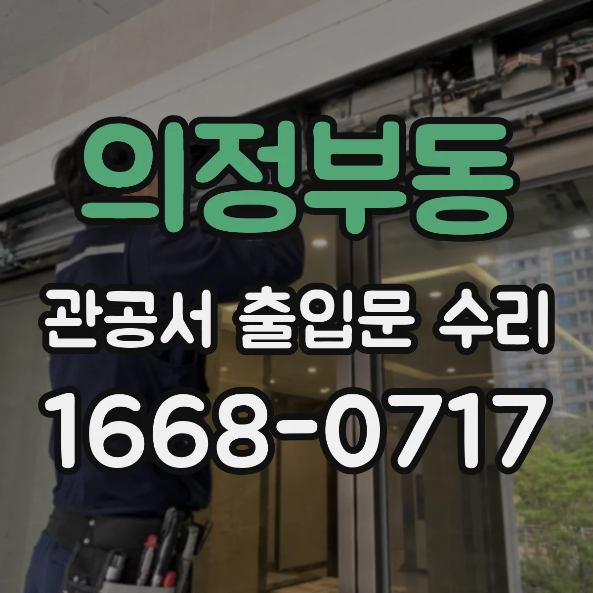 의정부동 관공서 출입문 수리
