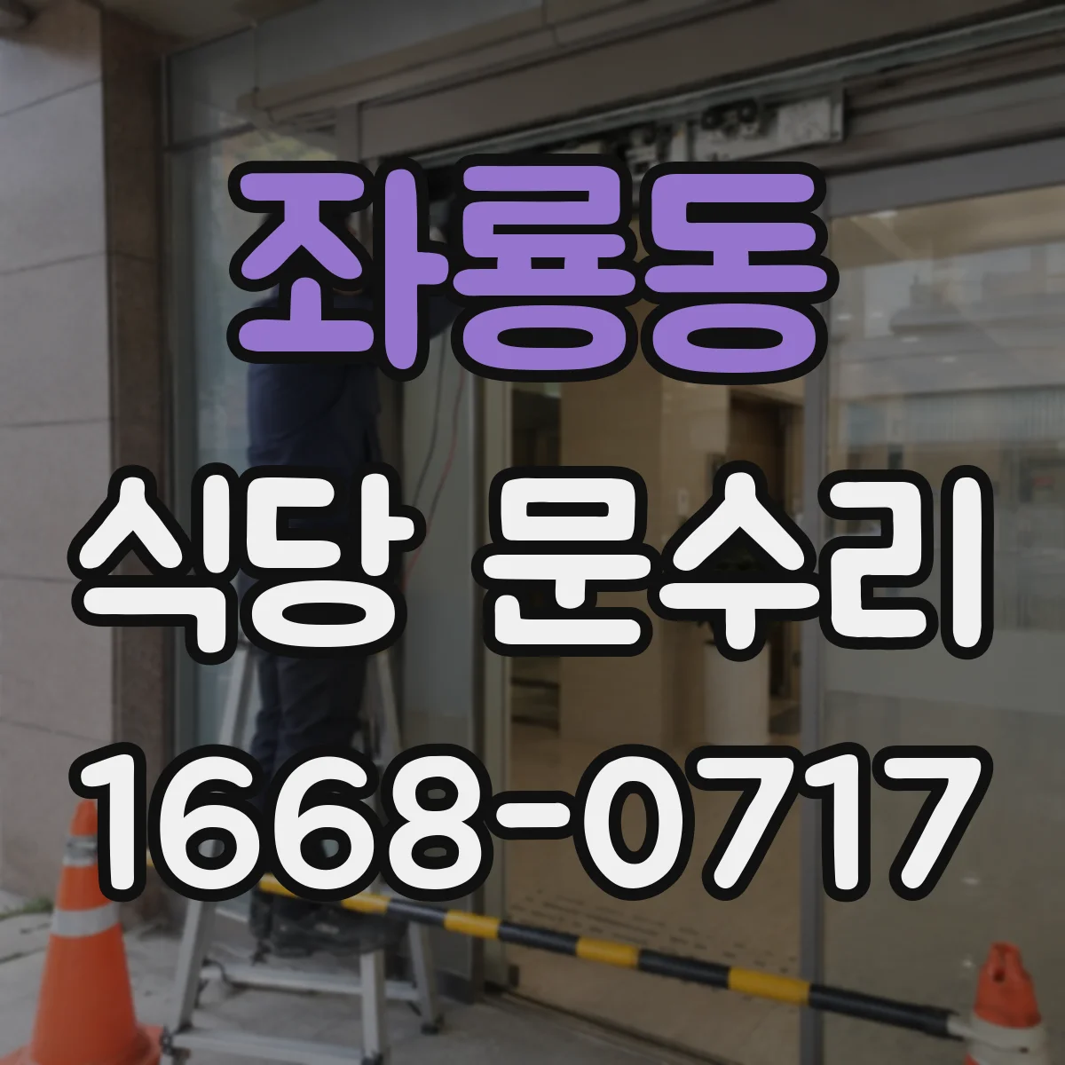 좌룡동 식당 문수리