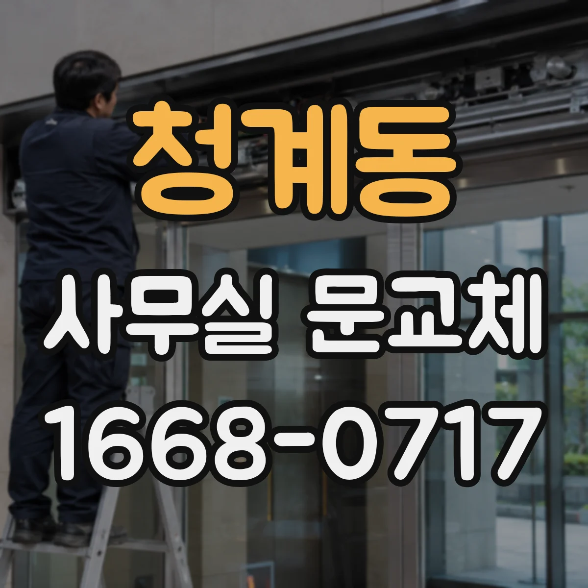 청계동 사무실 문교체