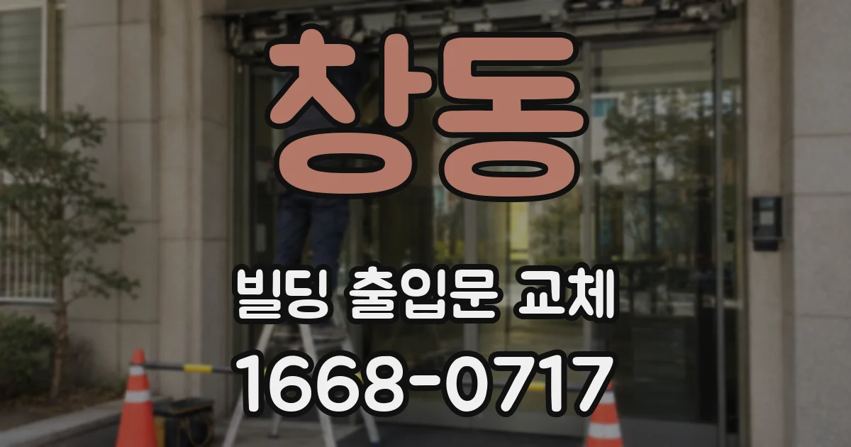 창동 빌딩 출입문 교체