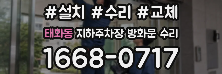 태화동 지하주차장 방화문 수리