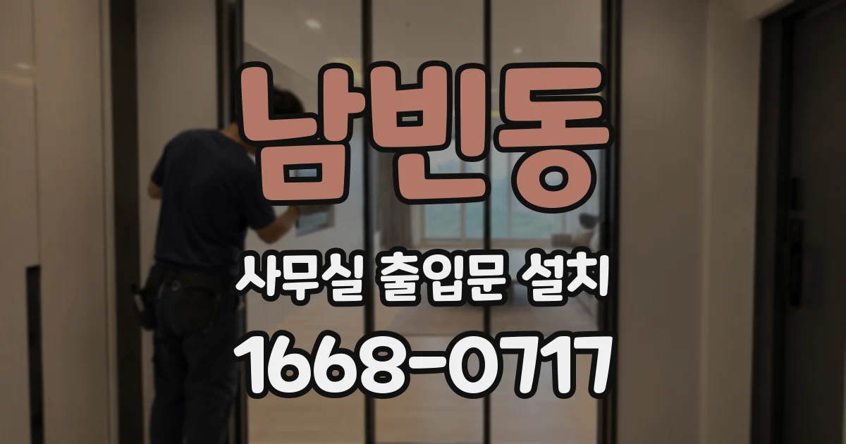 남빈동 사무실 출입문 설치