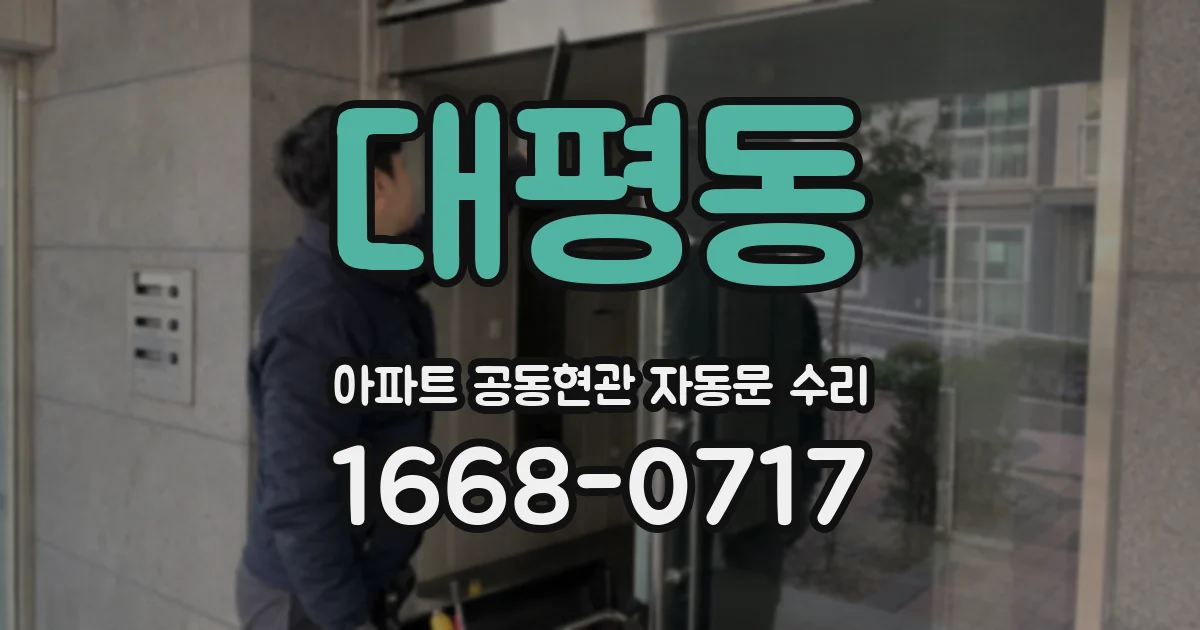 대평동 아파트 공동현관 자동문 수리