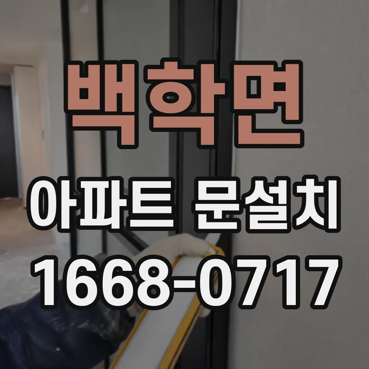 백학면 아파트 문설치