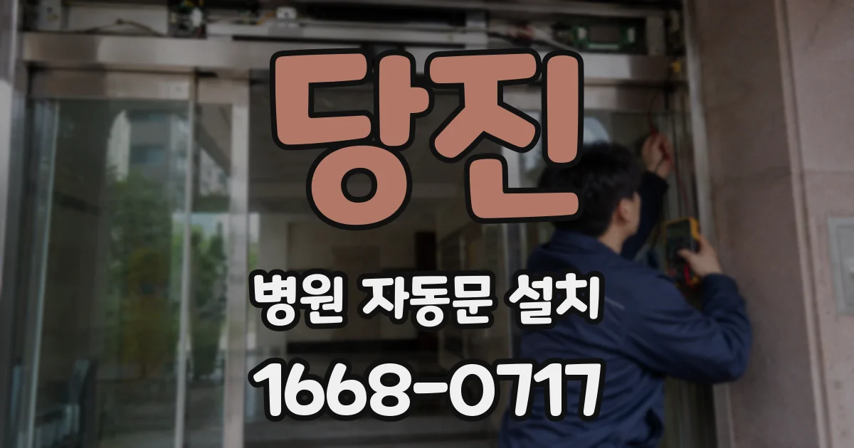 당진 병원 자동문 설치
