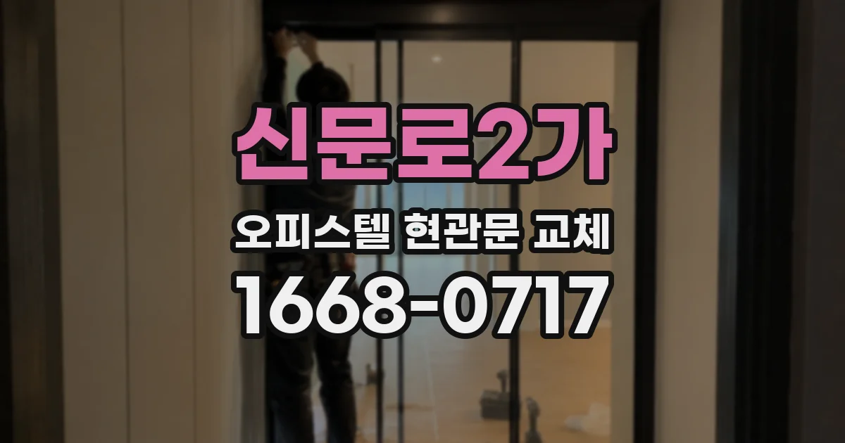 신문로2가 오피스텔 현관문 교체