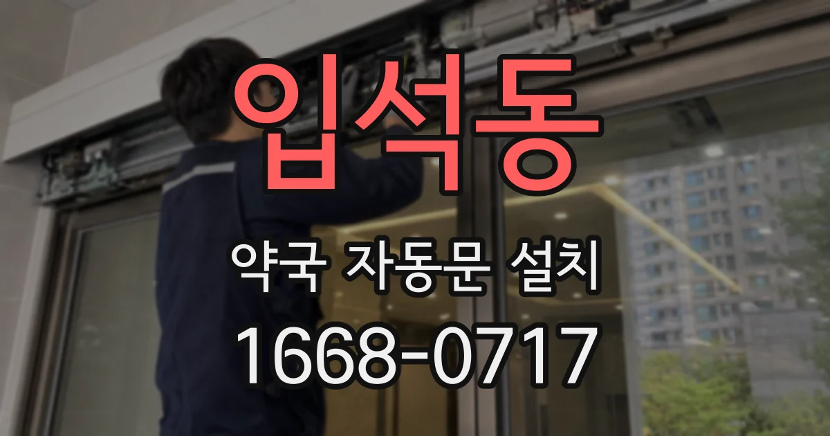 입석동 약국 자동문 설치