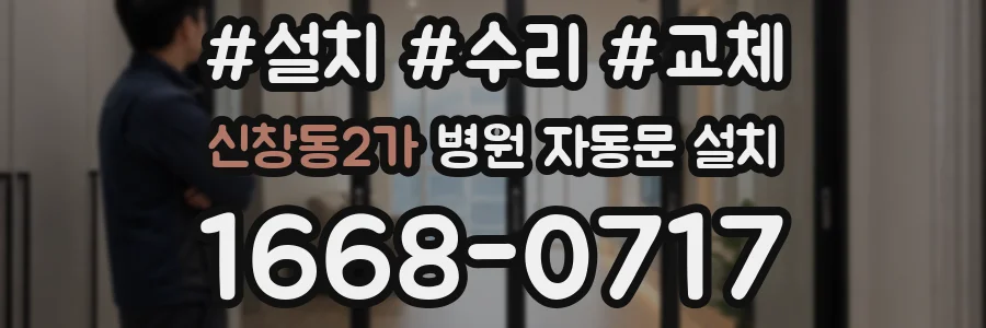 신창동2가 병원 자동문 설치