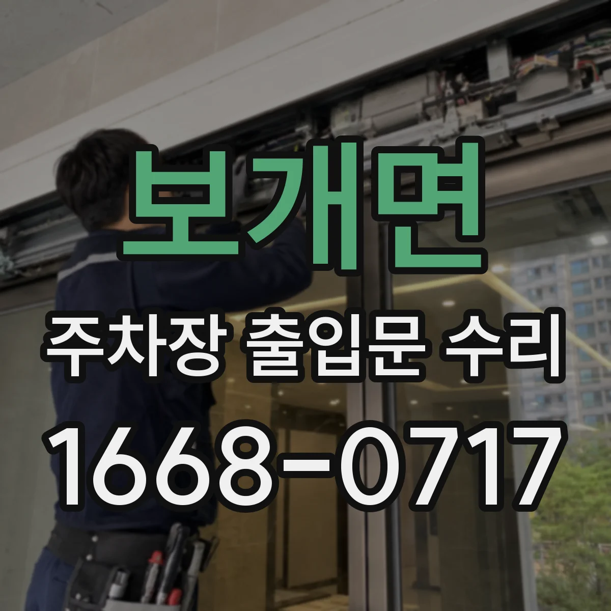 보개면 주차장 출입문 수리