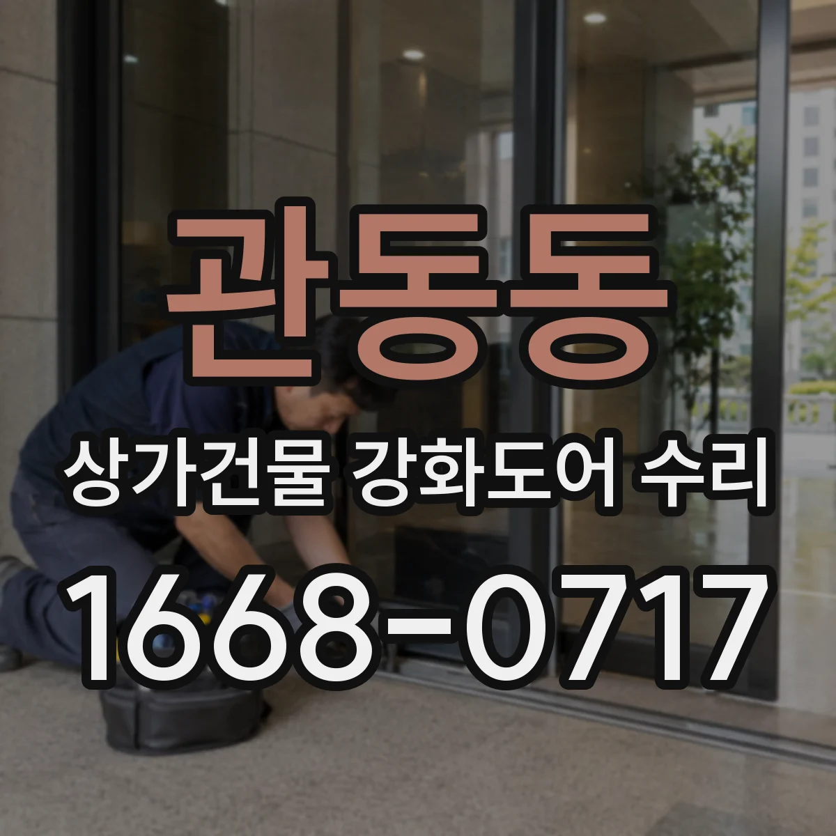 관동동 상가건물 강화도어 수리