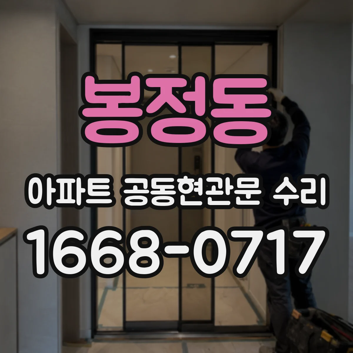 봉정동 아파트 공동현관문 수리