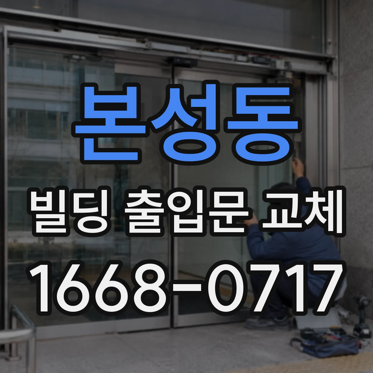 본성동 빌딩 출입문 교체