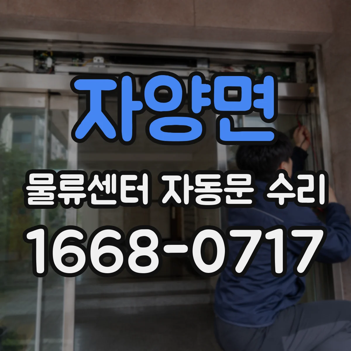자양면 물류센터 자동문 수리