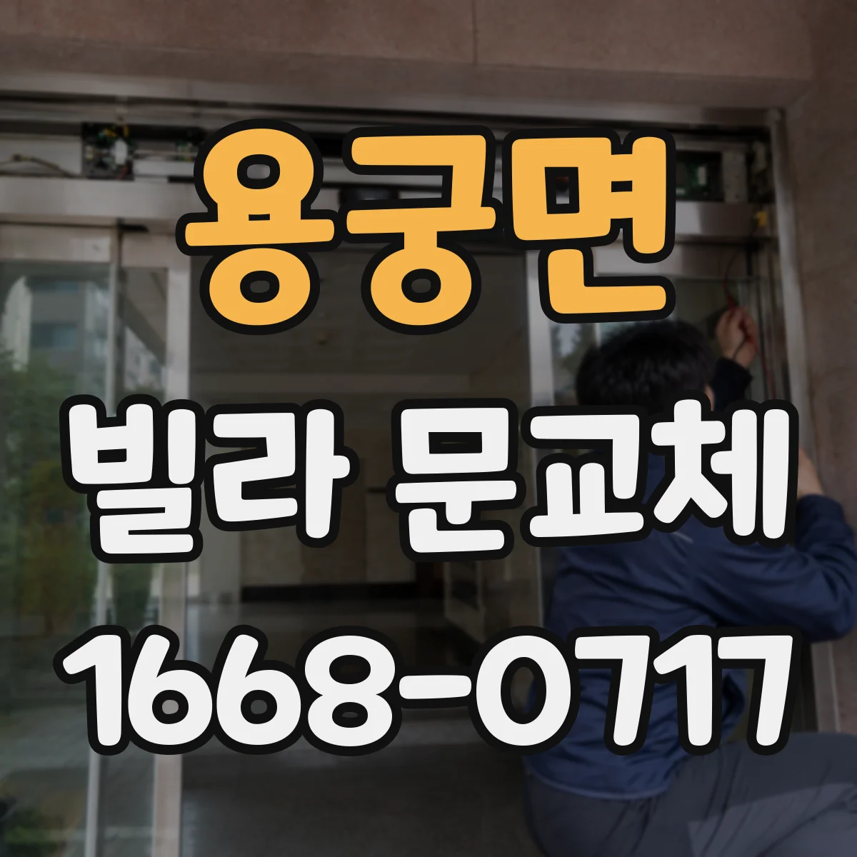 용궁면 빌라 문교체