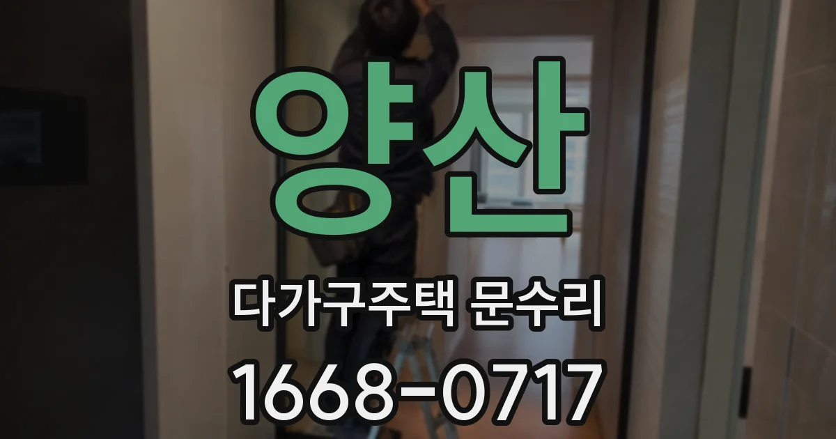 양산 다가구주택 문수리