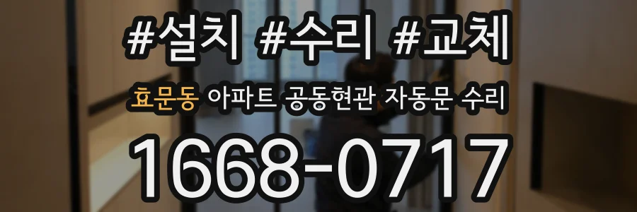 효문동 아파트 공동현관 자동문 수리