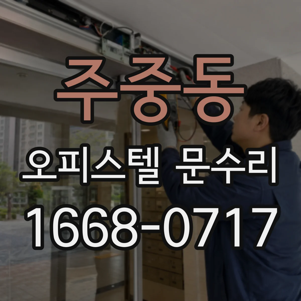 주중동 오피스텔 문수리 문 주변 실리콘·가스켓 교체로 기밀 잡기