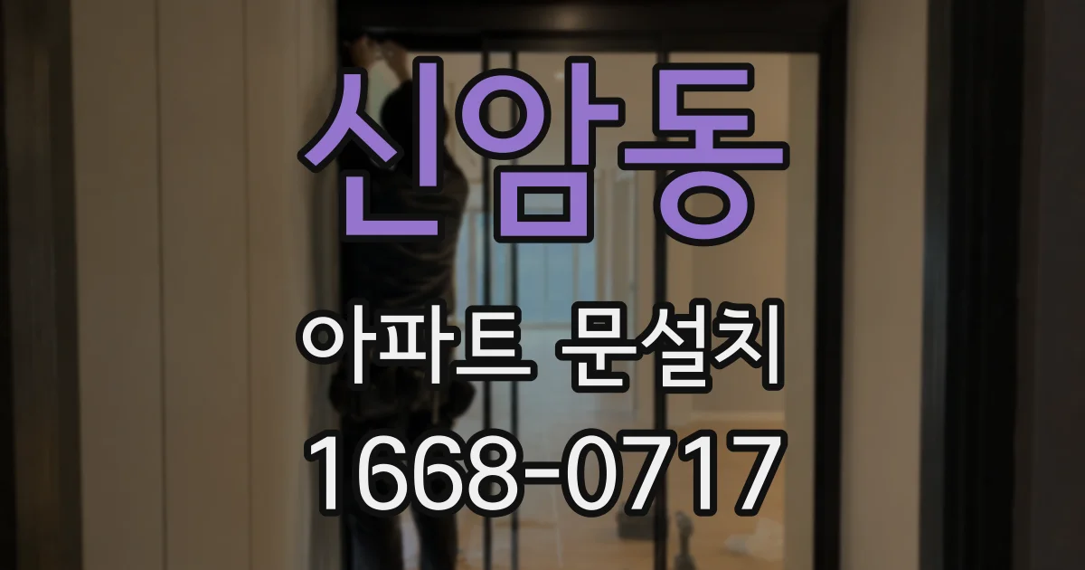 신암동 아파트 문설치