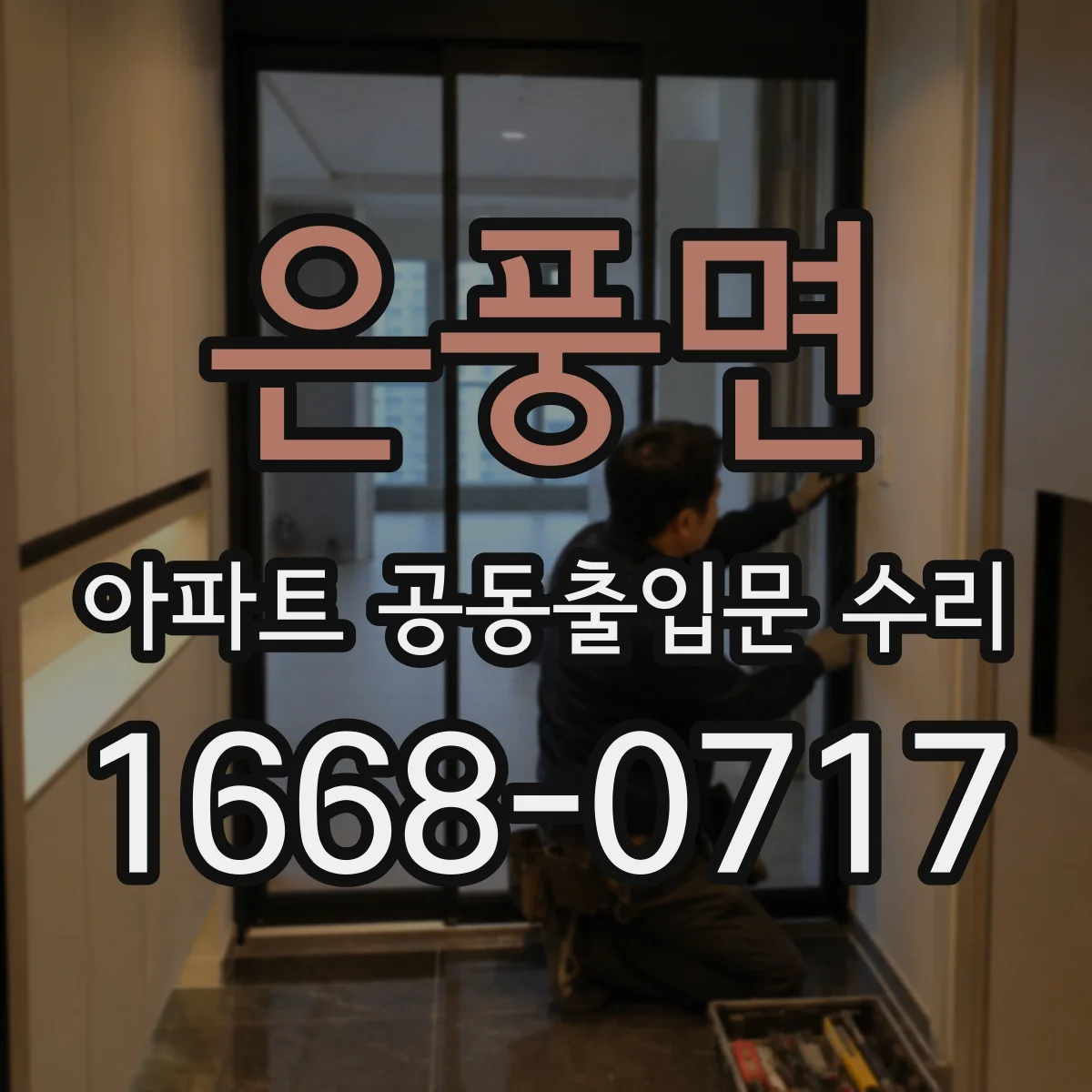 은풍면 아파트 공동출입문 수리