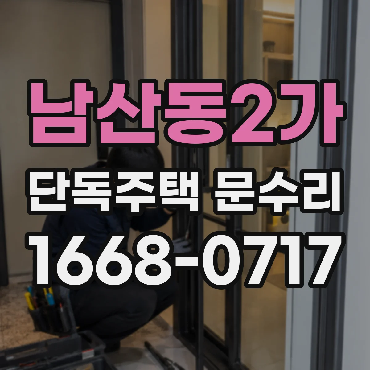 남산동2가 단독주택 문수리 빗물 역류 가능 부위 점검과 도장 보수