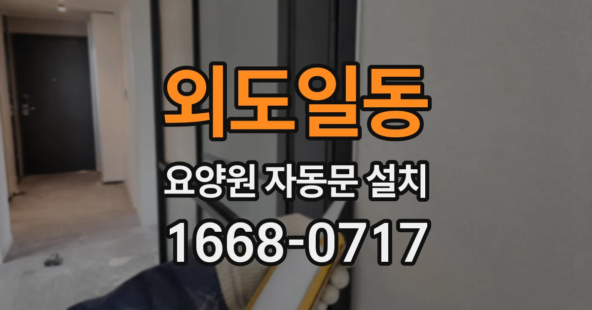 외도일동 요양원 자동문 설치