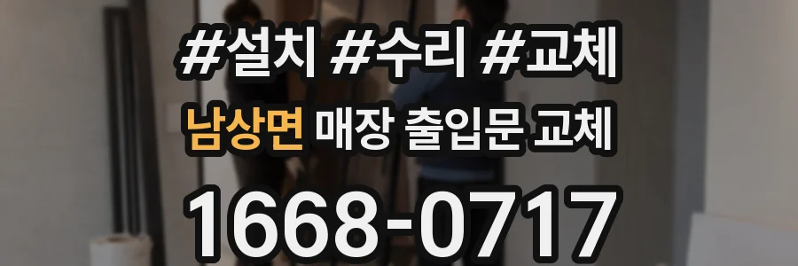 남상면 매장 출입문 교체