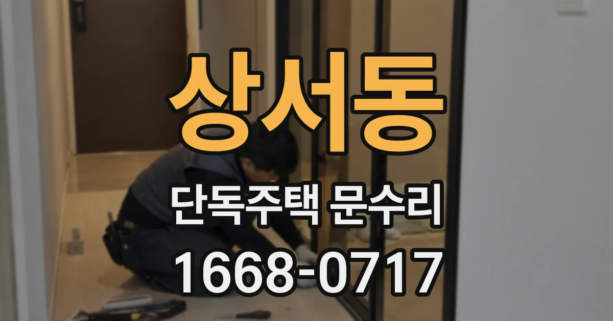 상서동 단독주택 문수리